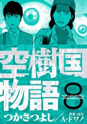 空樹国物語（８）