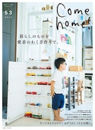 Come home! vol.53暮らしのものを愛着のわく手作りで。