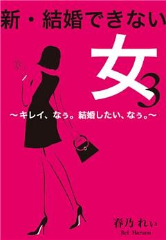 新・結婚できない女　３～キレイ、なぅ。結婚したい、なぅ。～