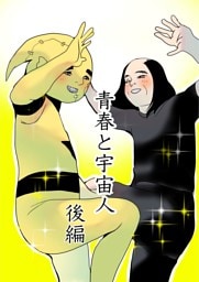青春と宇宙人 2　後編