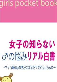 女子の知らない♂の悩みリアル白書　～キャバ嬢Rikaが男子の本音をマジでぶっちゃけ～