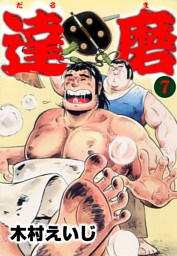 達磨7