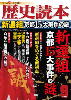 歴史読本2012年9月号電子特別版「新選組　京都15大事件の謎」