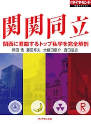 関関同立　関西に君臨するトップ私学を完全解剖