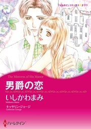 男爵の恋【分冊】 8巻
