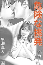 危険な挑発