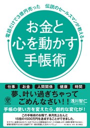 お金と心を動かす手帳術 電話だけで3億円売った伝説のセールスマンが教える