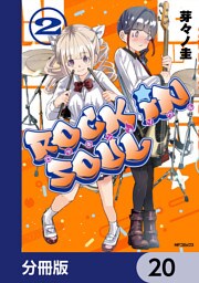 ロッキン・ソウル【分冊版】　20