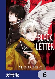 BLACK LETTER【分冊版】　6