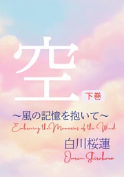【電子オリジナル】空　下巻　～風の記憶を抱いて～