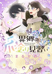 異郷の爪塗り見習い3【電子版特典付】