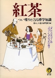 紅茶 つい喋りたくなる博学知識 「オレンジペコー」の「ペコー」っていったい何?