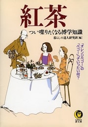 紅茶　つい喋りたくなる博学知識　「オレンジペコー」の「ペコー」っていったい何？