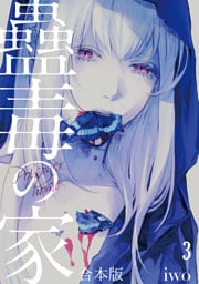 蠱毒の家【合本版】(3)