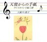 天使からの手紙