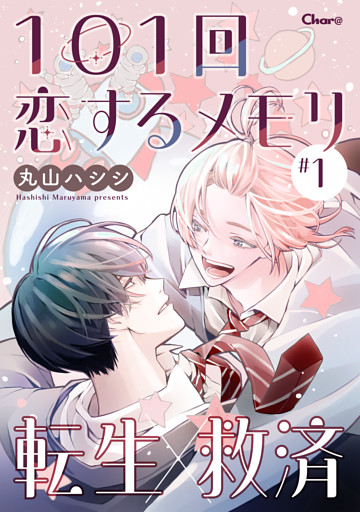 101回恋するメモリ