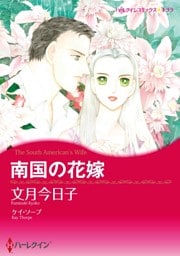 南国の花嫁【分冊】 10巻