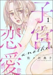 子宮恋愛 ～another～　（1）