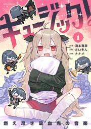 キュージック！ 燃え尽き吸血鬼の音楽（１）