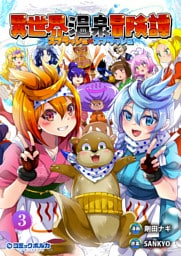 異世界温泉冒険譚～スプラッシュ×スプラッシュ～（ポルカコミックス）3