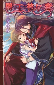 闇の王と彼方の恋