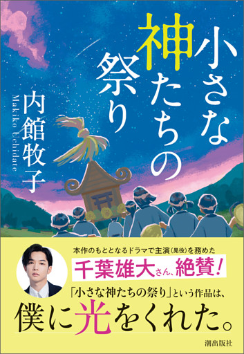 小さな神たちの祭り