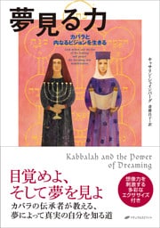 夢見る力: カバラと内なるビジョンを生きる