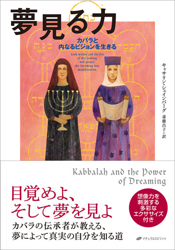 夢見る力: カバラと内なるビジョンを生きる