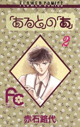 「あると」の「あ」（２）