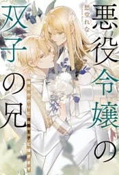 悪役令嬢の双子の兄 妹のかわりに冷酷王子に嫁ぎます 【電子限定おまけ付き＆イラスト収録】