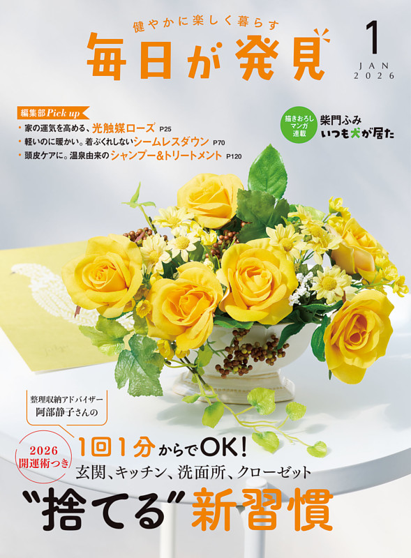 毎日が発見 2026年1月号