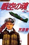 戦空の魂 12巻