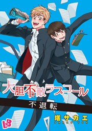 大胆不敵ラブコール 《話配信》 5 不退転