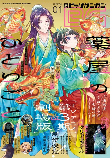 月刊ビッグガンガン