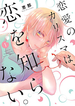 恋愛のカリスマは、恋を知らない。【単行本版】