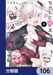 ちゃんと吸えない吸血鬼ちゃん【分冊版】　106