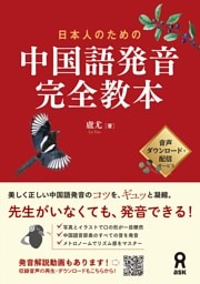 ［音声DL版］日本人のための中国語発音完全教本