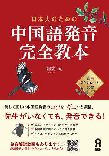 ［音声DL版］日本人のための中国語発音完全教本