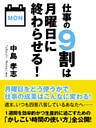 仕事の9割は月曜日に終わらせる!
