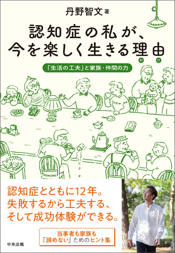 認知症の私が、今を楽しく生きる理由（わけ）