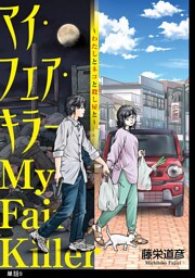 マイ・フェア・キラー〜わたしとネコと殺し屋と〜【単話】（９）
