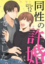 同性の許婚（パートナー）ができました。12