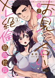 お見合い相手はXL絶倫筋肉社長 【単行本版】1お試しHで気絶寸前の絶頂快感！？