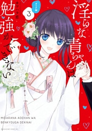 淫らな青ちゃんは勉強ができない　オトナ編（３）完結記念電子特装版【思い出アルバム付き】