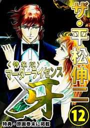 ザ・平松伸二　マーダーライセンス牙12<特典・原画入り特装版>