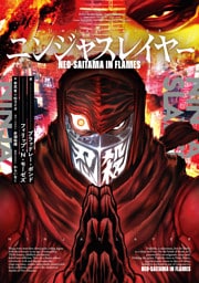 ニンジャスレイヤー Neo-Saitama in Flames