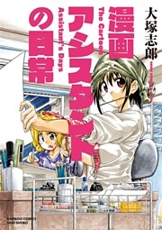 漫画アシスタントの日常