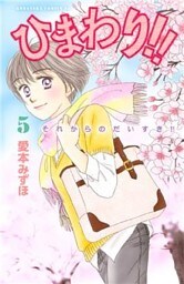ひまわり!! それからのだいすき!!(5)