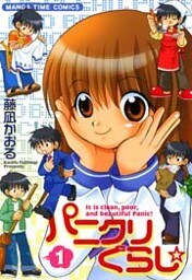 パニクリぐらし☆　1巻
