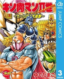 キン肉マンII世～オール超人大進撃～ 3